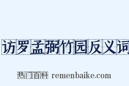 访罗孟弼竹园反义词是什么意思的图片